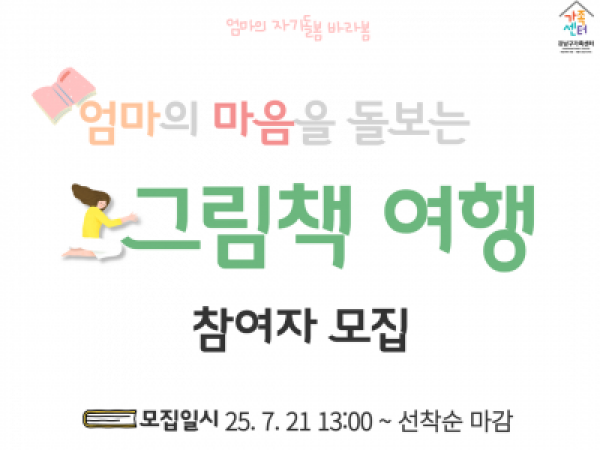 [강남구]엄마의 자기돌봄 바라봄:엄마의 마음을 돌보는 그림책 여행
